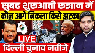 🔴LIVE: Delhi Election Results 2025: सुबह शुरूआती रूझान में कौन आगे निकला, दिल्ली चुनाव का नतीजा