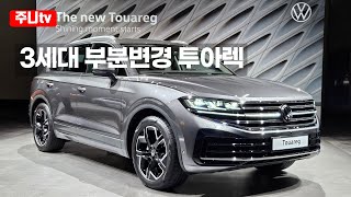 폭스바겐 투아렉 페이스리프트 런칭, 2024 Volkswagen Touareg V6 3 0TDI review