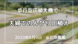 夫婦でのんびり田舎の田植え　2020年梅雨入り直前＠五段農園