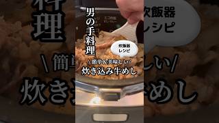 【炊飯器レシピ】簡単＆美味しい！炊き込み牛めしの作り方🍚✨今日は忙しいあなたにぴったりな、炊飯器で簡単に作れる炊き込み牛めしをご紹介します。炊飯器に入れるだけ！家族みんなが喜ぶこと間違いなしです。