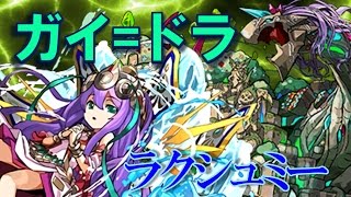 【パズドラ】ソロ ガイア=ドラゴン降臨!(壊滅級) 転生ラクシュミーPT