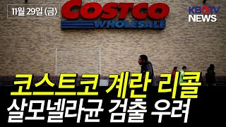 코스트코 유기농 계란 리콜...살모넬라균 검출 우려