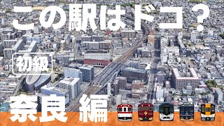 この駅はドコ？奈良編 【初級・12問】