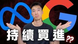 Google, Meta 財報詳解：你該持續買進 or 獲利了結賣出？| GOOG, META美股分析