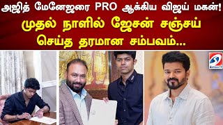 அஜித் மேனேஜரை PRO ஆக்கிய விஜய் மகன்! முதல் நாளில் ஜேசன் சஞ்சய் செய்த தரமான சம்பவம் | #vijay #son