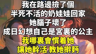 我在路邊撿了個半死不活的奶娃娃回家。   她腦子壞了，成日幻想自己是宮裏的公主。 我哪裏會慣着她？ 讓她幹活，教她擀麪，把她粉嘟嘟的小臉曬得黝黑髮亮。