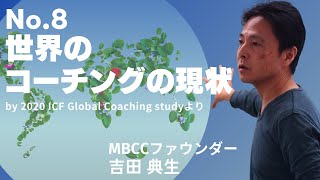 世界のコーチング事情 No.8 by MBCC（マインドフルネス・ベースド・コーチング・キャンプ）