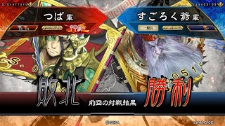 三国志大戦 頂上対決【2018/09/11】つば VS すごろく爺