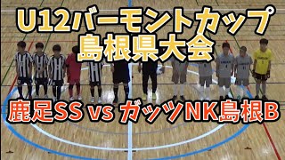 U12バーモントカップ島根県大会　鹿足SS vs ガッツNK島根B