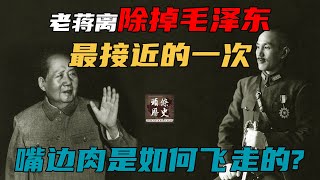 老蒋离除掉毛泽东最接近的一次，嘴边肉是如何飞走的？