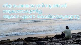 നിള പോലെയാണിന്നു ഞാൻ nila poleyaninnu njan