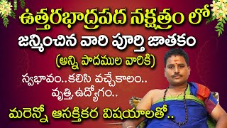 ఉత్తర భాద్రపద నక్షత్రం వారి జీవితం ఎలా వుంటుంది ? || Adhyathmikam