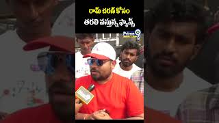 రామ్ చరణ్ కోసం తరలి వస్తున్న ఫ్యాన్స్ | Game Changer Mega Event | Ram Charan | Prime9 News