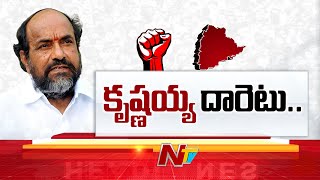 కృష్ణయ్య దారెటు | R Krishnaiah Resign For Rajya Sabha | Ntv