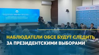 Наблюдатели ОБСЕ будут следить за президентскими выборами