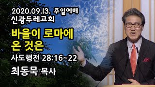 신광두레교회 최동묵 목사 주일설교(2020.09.13) - 바울이 로마에 온 것은