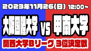 【Bリーグ3位・4位決定戦】大阪国際大学vs甲南大学【関西大学ラグビーライブ配信】