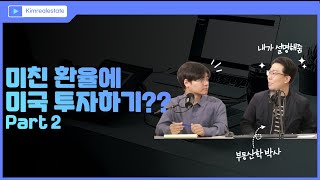 미친 환율에 미국 투자하는 방법??? Part2