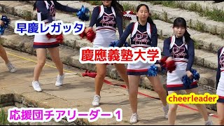 早慶レガッタ 慶應義塾大学  応援団チアリーダーその1/cheerleader 早稲田大学