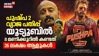 Pushpa 2 വ്യാജ പതിപ്പ് യൂട്യൂബിൽ ;8 മണിക്കൂറിൽ കണ്ടത് 26 ലക്ഷം ആളുകൾ | Allu Arjun | FAFA | Reshmika