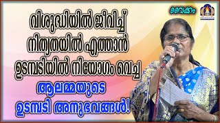 വിശുദ്ധിയിൽ ജീവിച്ച് നിത്യതയിൽ എത്താൻ ഉടമ്പടിയിൽ നിയോഗം വെച്ച ആലമ്മയുടെ ഉടമ്പടി അനുഭവങ്ങൾ