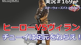 【SWBF実況】チューバッカは足元を狙え！　＃169　スターウォーズバトルフロント　まっつん