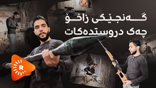 Çavê Rûdaw-Xortekî Zaxoyî çekan çêdike |چاوی رووداو- گەنجێکی زاخۆ چەک دروستدەکات