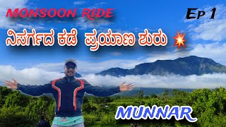 Ep 1 MONSOON RIDE ಶುರು || ಕನ್ನಡ || ನಿಸರ್ಗದ ಕಡೆ ಪ್ರಯಾಣ ಶುರು