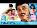 गोलमाल | Golmaal | Superhit Comedy Movie | Full Marathi Movie HD | Bharat Jadhav, Amruta Khanvilkar
