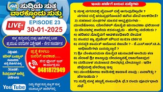 ಸುದ್ದಿಯ ಸುತ್ತ | Suddiya Suttha _EPISODE 23 | LIVE