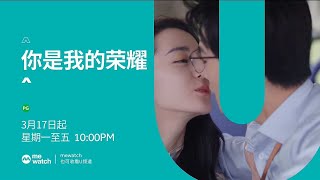 Ｕ频道：《你是我的荣耀》【You Are My Glory】（３月１７日起，星期一至五，晚上10点）预告