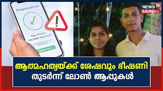 Kadamakkudy Family Death | ആത്മഹത്യയ്ക്ക് ശേഷവും ഭീഷണി ; ലോൺ ആപ്പുകൾക്കെതിരെ കേസെടുത്തു