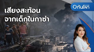 เสียงสะท้อนจากเด็กในกาซ่า | ทันโลก กับ ที่นี่ Thai PBS |12 ต.ค. 66