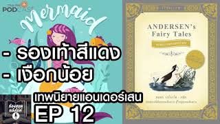 EP 12 รองเท้าสีแดง,เงือกน้อย เทพนิยายแอนเดอร์เสน #ห้องสมุดหลังไมค์