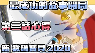 新數碼寶貝2020第三話心得 最成功的故事開局 冒險正式開始【SHINN聊數碼】