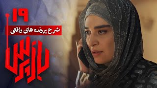 شرح پرونده های واقعی پلیسی در سریال بازپرس - قسمت 19 | Serial Bazpors - Part 19