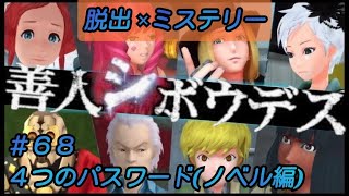 極限脱出シリーズ第２弾〖善人シボウデス〗＃６８ ４つのパスワード(ノベル編)