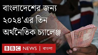 ২০২৪ সালে যেসব অর্থনৈতিক চ্যালেঞ্জের মুখে পড়বে বাংলাদেশ | Economy | BBC Bangla