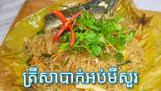 របៀបធ្វើ ត្រីសាបាក់អប់មីសួរ khmer Food Steam Fish with Glass Noodles / Cooking with Sophea