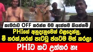 කැමරාව OFF කරන්න මම ඇත්තම කියන්නම් | එළදෙන්නු,මී හරක්,හරක් පැටවු ජයටම මස් කරලා | PHIට කට උත්තර නෑ...