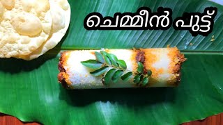 Chemmeen puttu