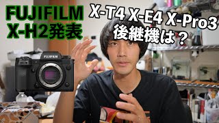 【富士フイルム新製品】APS-Cの高画素機X-H2登場。X-T5は？