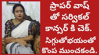 ఈ వీడియో ఆడవారికోసం మాత్రమే| స్త్రీలలో వచ్చే సర్వికల్ కాన్సర్| చిన్నచిన్న జాగ్రత్తలతో కాన్సర్ దూరం|