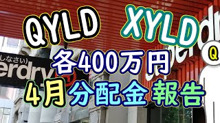 QYLDとXYLD 400万円分の4月分配金報告と比較ーサプライズ減産で新たなインフレリスク【2023年】米国ETF投資