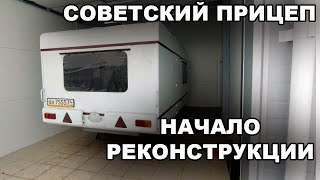 Начинаю ремонт Советского прицепа-дачи. Что с ним стало за 27 лет