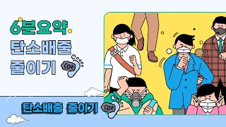 탄소배출 줄이기!(과제)