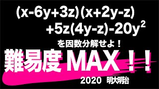 2020明大明治の一問（因数分解）