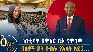 የአዲስ አበባ ምክር ቤት ግምገማ - የእሳት አደጋዎች የምርመራ ውጤት