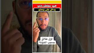 بسبب مدونه الاسره الجديده باغي يطلق زوجته #مدونة #مغربية