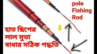 হাত ছিপে সুতা বাধার দুটি সঠিক পদ্ধতি।। How to tie a fishing line with a pole rod.